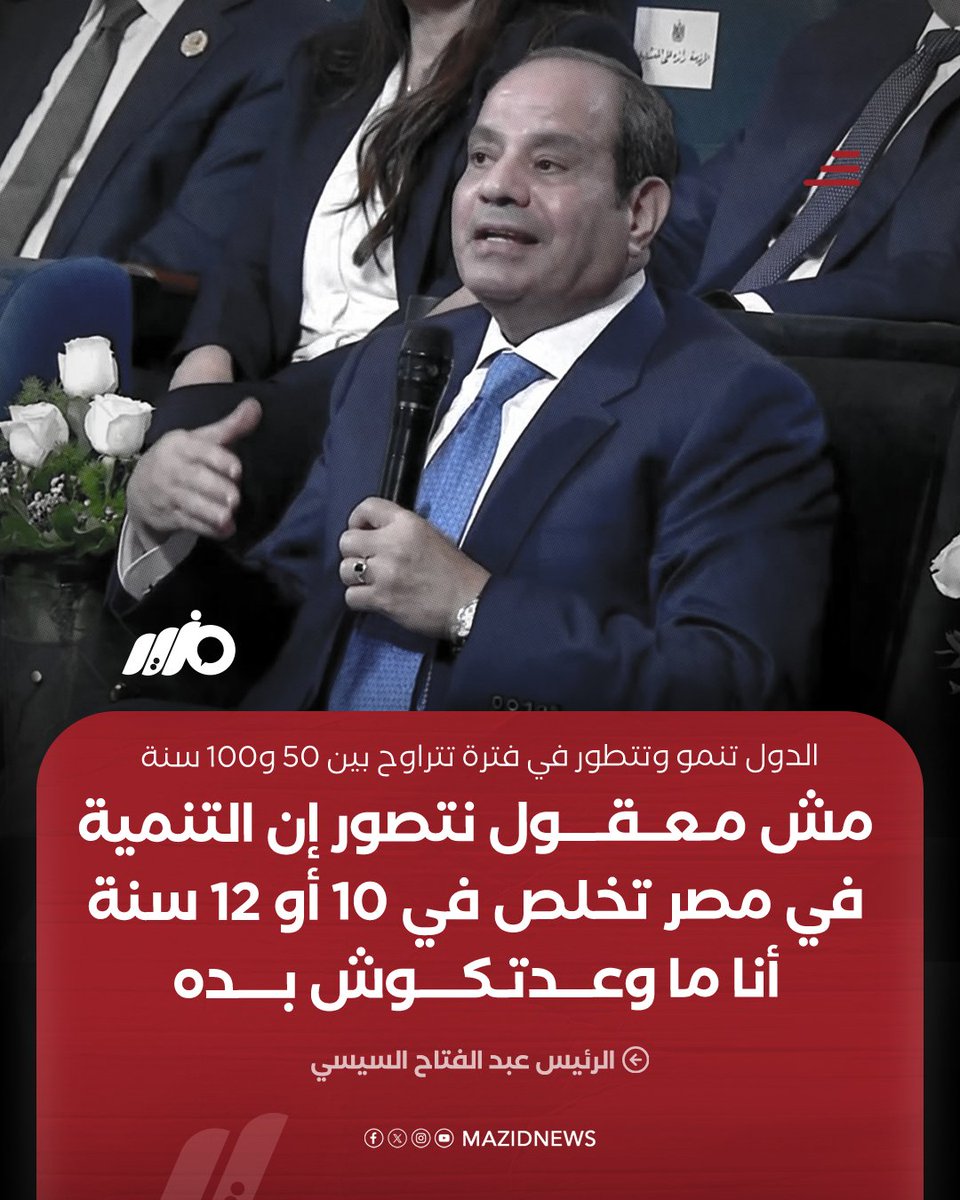 MazidNews's tweet photo. السيسي: مش معقول نتصور إن التنمية في مصر تخلص في 10 أو 12 سنة "أنا ما وعدتكوش بده" والدول تنمو وتتطور خلال فترة تتراوح بين 50 و100 سنة، خلال مشاركته بمنتدى مصر 2026
#مزيد https://t.co/7si6NgoHQl