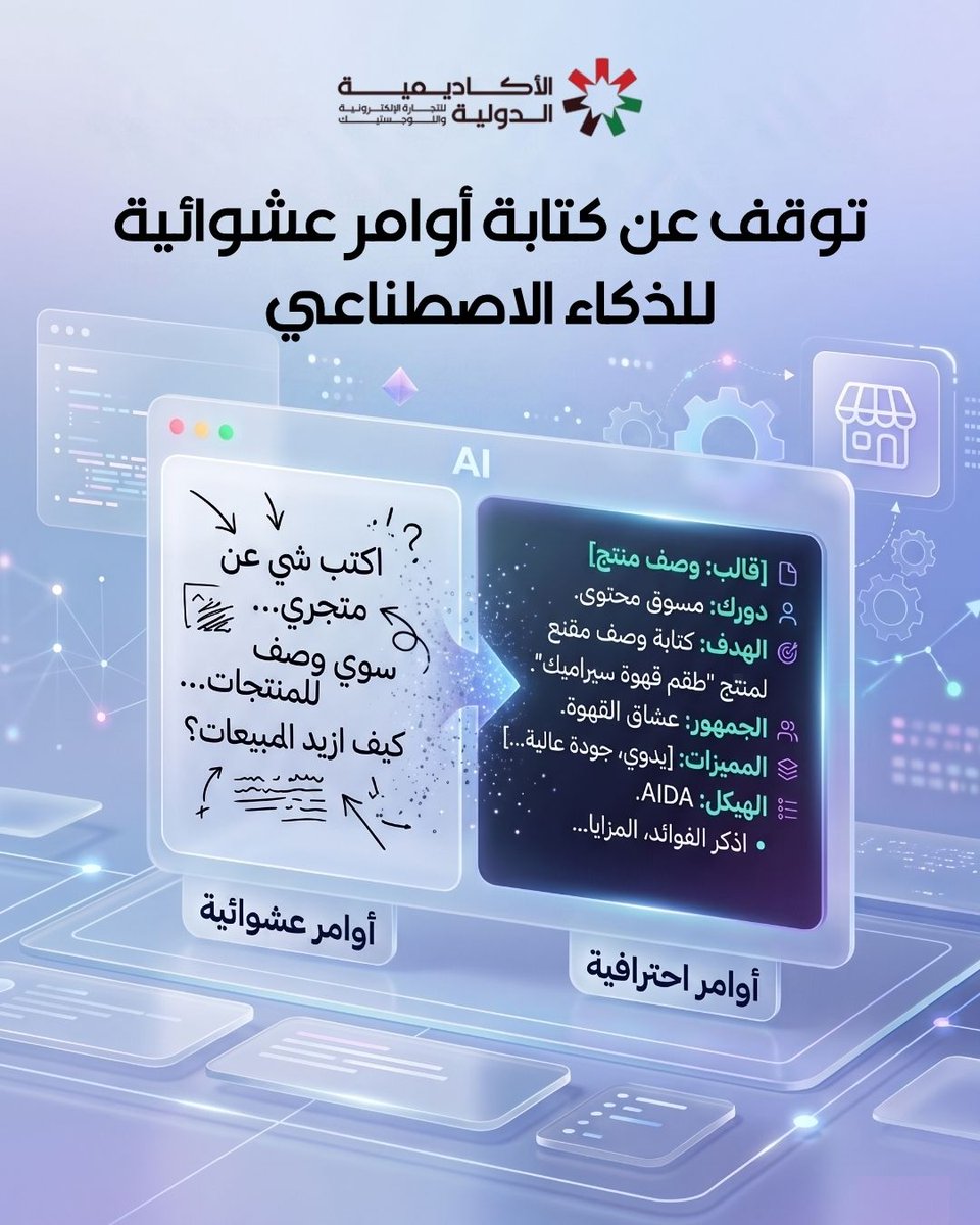IELAJO's tweet photo. هل ما زلت تكتب أوامر للذكاء الاصطناعي وتحصل على نتائج عادية؟
الفرق ليس في الأداة... بل في طريقة كتابة الـ Prompt.
عندما تتقن هندسة الأوامر، ستتمكن من:
📷 إنشاء محتوى احترافي.
📷 كتابة إعلانات أكثر تأثيرًا.
📷 تسريع أعمالك واتخاذ قرارات أكثر ذكاءً.
هذه مجرد البداية... https://t.co/PXLC2OQlIG