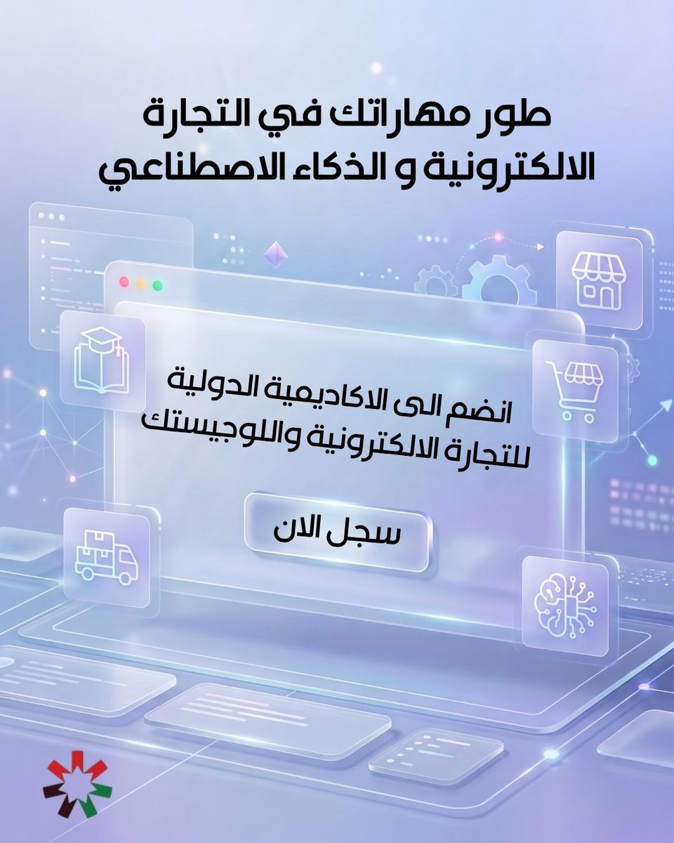 IELAJO's tweet photo. انضم إلى الأكاديمية الدولية للتجارة الإلكترونية واللوجستك، واكتسب المهارات العملية التي تساعدك على توظيف الذكاء الاصطناعي في التجارة الإلكترونية والتسويق الرقمي.
سجّل الآن وابدأ رحلتك نحو الاحتراف.
#الاكاديمية_الدوليه #التجارة_الكترونية #اللوجيستك #IELA #الأردن https://t.co/eo9Z4EIBG1