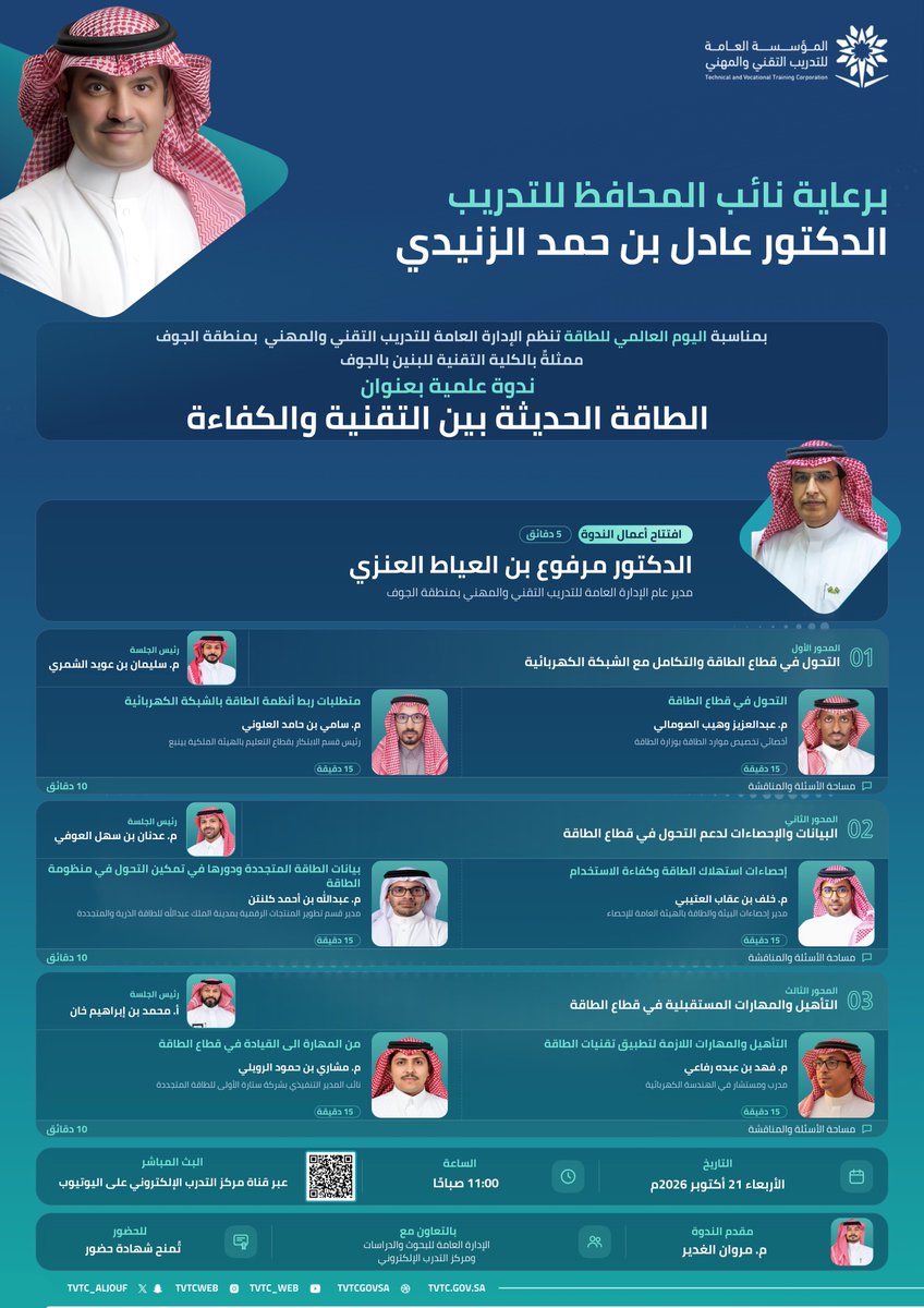 tvtc_aljouf's tweet photo. برعاية نائب المحافظ للتدريب سعادة الدكتور عادل بن حمد الزنيدي، تنظم الإدارة العامة للتدريب التقني والمهني بمنطقة #الجوف، ندوة علمية بعنوان «الطاقة الحديثة بين التقنية والكفاءة»،لمناقشة التحول في قطاع الطاقة، وتكاملها مع الشبكة الكهربائية ومستقبل المهارات والتقنيات الداعمة لاستدامة القطاع.

#التدريب_التقني