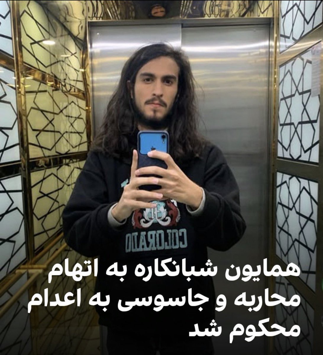 goddesofhope's tweet photo. #همایون_شبانکاره فقط ۲۲ سالشه. ماهها در انفرادی شکنجه شده، به اتهام محاربه و جاسوسی حکم اعدام گرفته. صدای او باشیم. https://t.co/4hRVrRE9mS