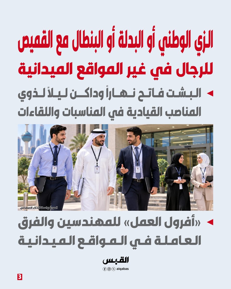 alqabas's tweet photo. «السكنية»: منع #الملابس_الرياضية وقبعات الرأس خلال الدوام 

الهيئة اعتمدت ضوابط المظهر العام واللباس الرسمي لموظفيها

https://t.co/KagEkGrwdn https://t.co/ogCGADrnoe