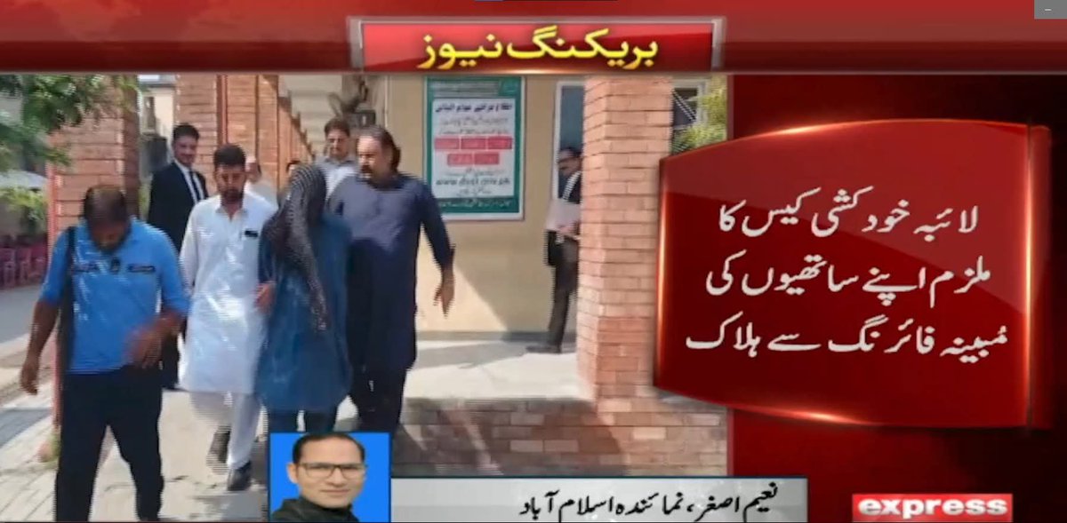 fizimughal's tweet photo. اسلام آباد میں ایک معصوم طالبہ لائبہ، جسے امریکہ کا ویزہ دلوانے کے نام پر دھوکہ دیا گیا تھا، اس کے ساتھ فراڈ کرنے والا مرکزی ملزم نعما�� اپنے ہی ساتھیوں کی فائرنگ سے مارا گیا ہے۔

اطلاعات کے مطابق یہ واقعہ اس وقت پیش آیا جب لائبہ خودکشی کیس کے اس ملزم پر اس کے اپنے ہی ساتھیوں نے اچانک فائرنگ کر دی، جس کے نتیجے میں وہ موقع پر ہی ہلاک ہو گیا۔ معصوم طالبہ کو جعلی ویزے کے جال میں پھنسا کر خودکشی پر مجبور کرنے والے اس ایجنٹ کا انجام بے حد عبرتناک رہا۔ واقعے کے بعد پولیس اور قانون نافذ کرنے والے اداروں نے معاملے کی تفتیش شروع کر دی ہے تاکہ اس گروہ کے دیگر تمام ملزمان کو بھی جلد سے جلد گرفتار کیا جا سکے۔

#laibacase