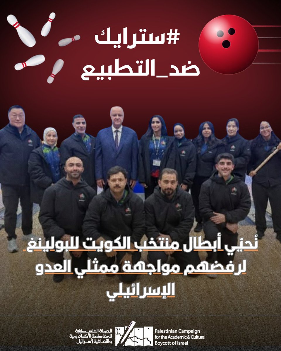 BDS_Arabic's tweet photo. تحيّي الحملة الفلسطينية للمقاطعة الأكاديمية والثقافية لإسرائيل (PACBI) لاعبَي منتخب الكويت للبولينغ، أصيل الرومي ومحمد عبدالله، اللذين امتنعا عن خوض مواجهة دور الـ16 في بطولة العالم للبولينغ المقامة في ألمانيا رفضاً لمواجهة لاعبين يمثّلون النظام الإسرائيلي الإبادي، وذلك على الرغم من الأداء اللافت الذي قادهما إلى هذا الدور. كما نحيّي لاعبات المنتخب الكويتي اللواتي قرّرن الانسحاب من مواجهة مماثلة، مؤكّدات أنّ رفض التطبيع عو موقفٌ لا يُجزّأ.

برفضهم اللعب ضد ممثلي العدو الإسرائيلي، ينضم لاعبو ولاعبات المنتخب الكويتي للبولينغ إلى قائمة متنامية من الرياضيين/ات من الكويت والمنطقة العربية، الرافضين للتطبيع الرياضي واستغلال الرياضة في تلميع صورة العدوّ الإسرائيلي والتغطية على جرائمه ضد شعبنا الفلسطيني والشعب اللبناني الشقيق وشعوب المنطقة. 

نجدد الدعوة لكافة الرياضيين/ات والأندية والاتحادات الرياضية في المنطقة العربية وحول العالم للانضمام إلى ركب المقاطعين الرافضين للتطبيع الرياضي، ورفض خرافة "الرياضة فوق السياسة".  كما نطالب بالضغط على الاتحادات الرياضية الدولية، التي سارعت إلى معاقبة روسيا، للكفّ عن ازدواجية المعايير وإقصاء النظام الإسرائيلي الإبادي، وذلك حتى تفكيك نظامه القائم على الاحتلال العسكري والاستعمار الاستيطاني والأبارتهايد.

 #سترايك_ضد_التطبيع