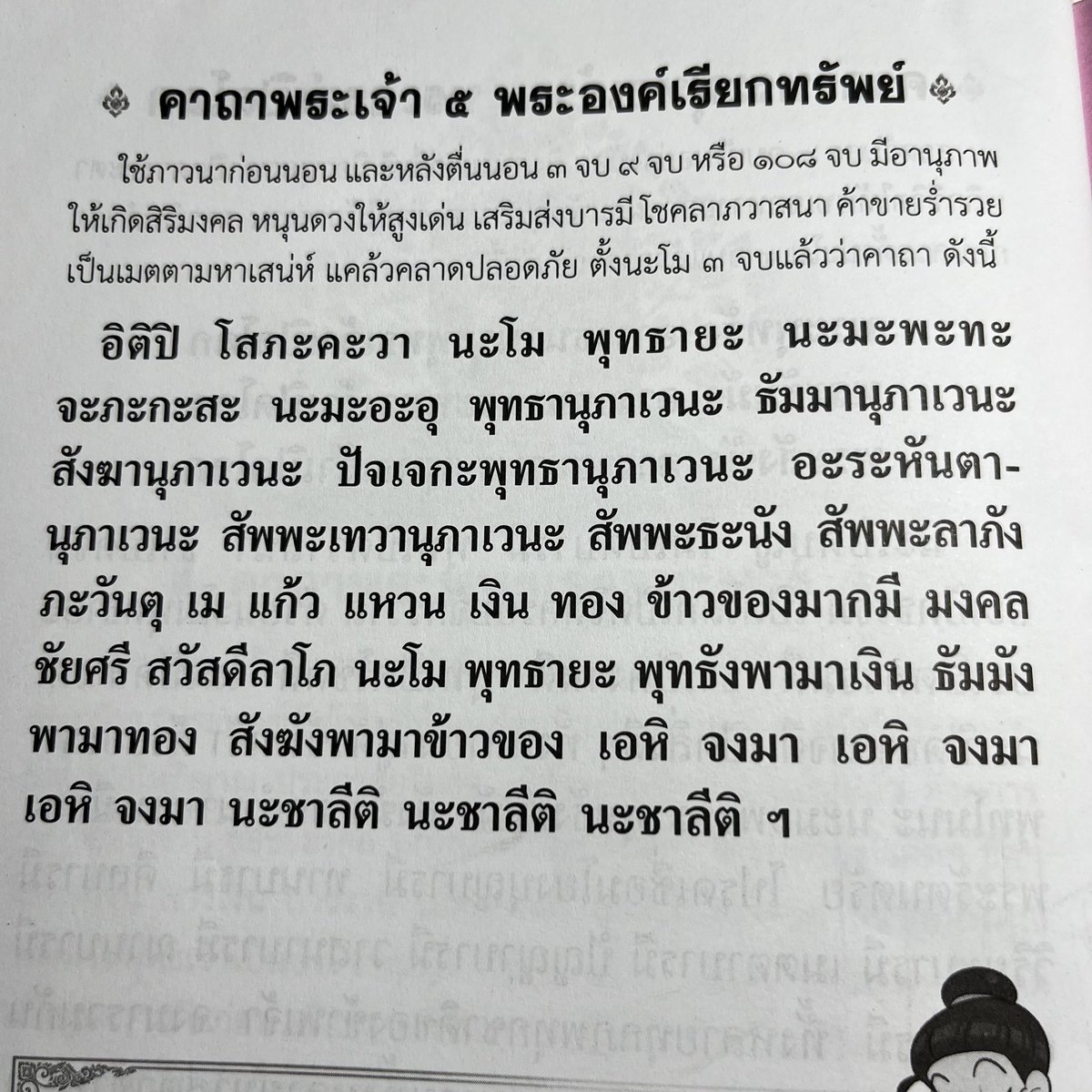 LuciaNa_Owl's tweet photo. บทนี้เราสวดมาเรื่อยๆจนเห็นว่ามีสิ่งดีๆเกิดขึ้นในชีวิตจริงๆ จึงนำมาแบ่งให้ทุกคนได้สวดกันนะคะ เป็นบทที่นำคุณของพระรัตนตรัยและเทพเทวาทั้งหลายให้มาเสริมดวงชะตาในด้านทรัพย์ต่างๆ แนะนำสวดหลังสวดมนต์เสร็จนะคะ https://t.co/oD0OZ044Ey