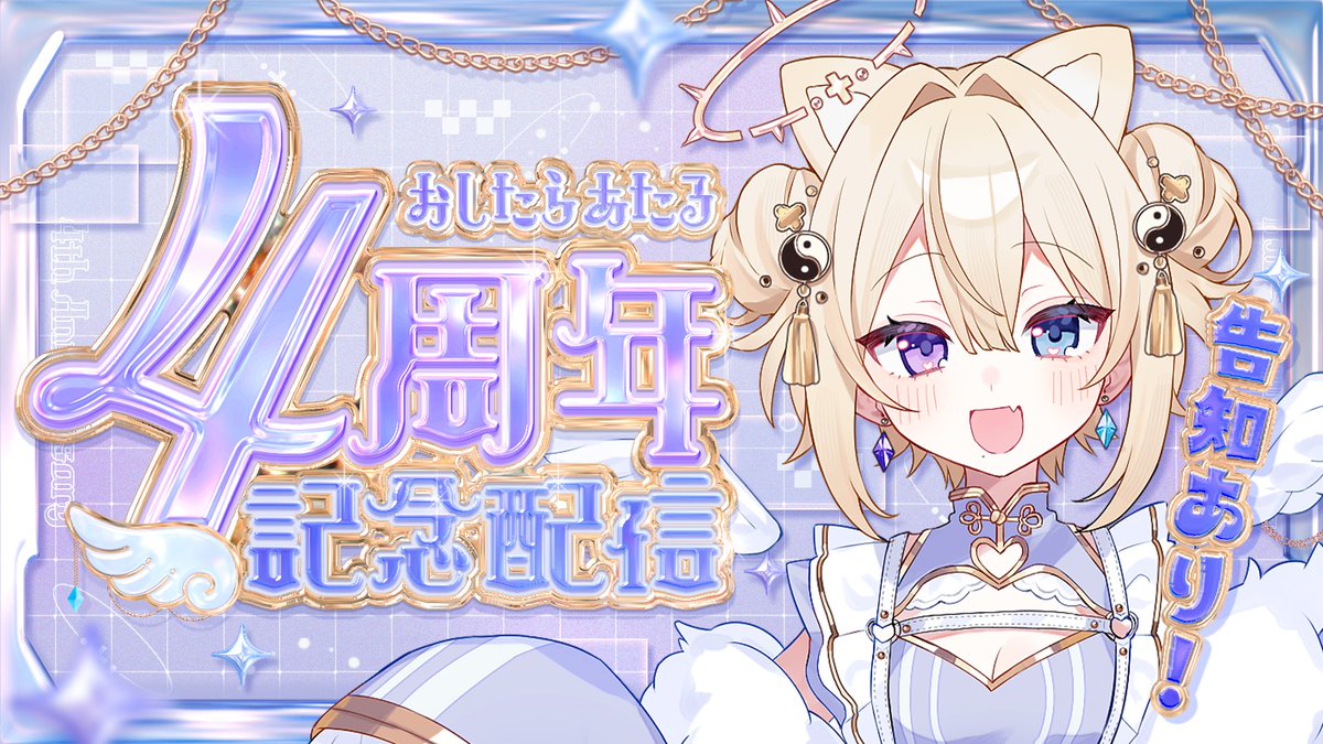 oshi_tara_ataru's tweet photo. ◤ おしたらあたる 4th anniversary🎉 ◢

⏰️１０月２９日（木）２０：００～
𓂃⋆꙳
https://t.co/bSdKKulhjw

いつも応援ありがとうございます‼️
1️⃣新メンバーシップスタンプお披露目🆕
┗新立ち絵📸公開
2️⃣究極の２択‼️コメントバトル⚡️
┗視聴者コメント参加型（画像２枚目）
3️⃣※手元カメラあり注意
┗４周年記念ケーキ🎂食べる😋❣️
┗記念🎁初mond読み

💌mondはここから送ってね💌
・メッセージ、質問などなど！10/29 17:00〆
https://t.co/y1DTISSLhY
詳細は概要欄をご確認ください🎶

常に悩みも葛藤もあるけれど・・・
こうして４周年の瞬間を、おしたらあたるとしてみんなと過ごせること、本当に嬉しく思います…😭️✨️
みんなに楽しんでもらえるような企画考えました💡
是非参加＆お祝いコメント待ってます(,,>᎑<,,)❣️

サムネ制作： 浅葱様 @asagi_san_san