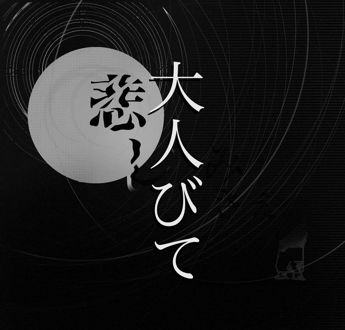 i_zarashi's tweet photo. 久々の創作は良い息抜きになったというかこういう時間ないと生きていけないのかもしれない https://t.co/qjetZLpVcY