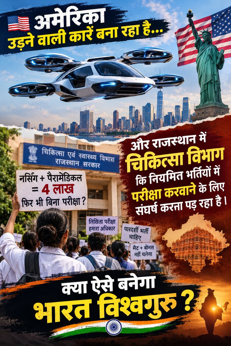 leelyuvraj's tweet photo. अमेरिका उड़ने वाली कारें बना रहा है और राजस्थान में चिकित्सा विभाग कि नियमित भर्तियों में परीक्षा करवाने के लिए संघर्ष करना पड़ रहा है ।

क्या ऐसे बनेगा भारत विश्वगुरु ?

#Exam_With_Zero_Tolerance

@BhajanlalBjp 
@GajendraKhimsar 
@BJP4Rajasthan 
@KumariDiya
@svoruganti1466 https://t.co/IVQemTwsiR