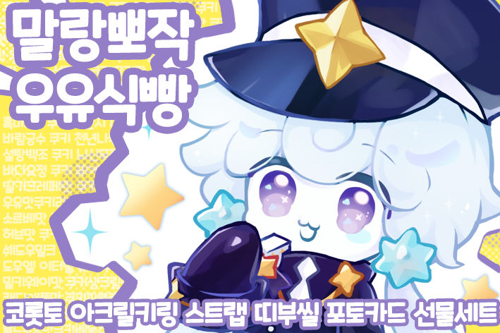 anosen_ck's tweet photo. ✨쿠키런 그랜드 페스티벌   2차 창작 부스 인포✨ 
 부스명 : 말랑뽀작우유식빵
 일시 : 24일(토) ~ 25일(일)
 장소 : 서울어린이대공원

이번에 새롭게 준비한 신규 굿즈부터 지난 팬페에서 선보였던 굿즈들까지 함께 가져갑니다 다양한 ��벤트도 준비하고 있으니
많은 관심과 방문 부탁드립니다!! https://t.co/0VpCgbbEah
