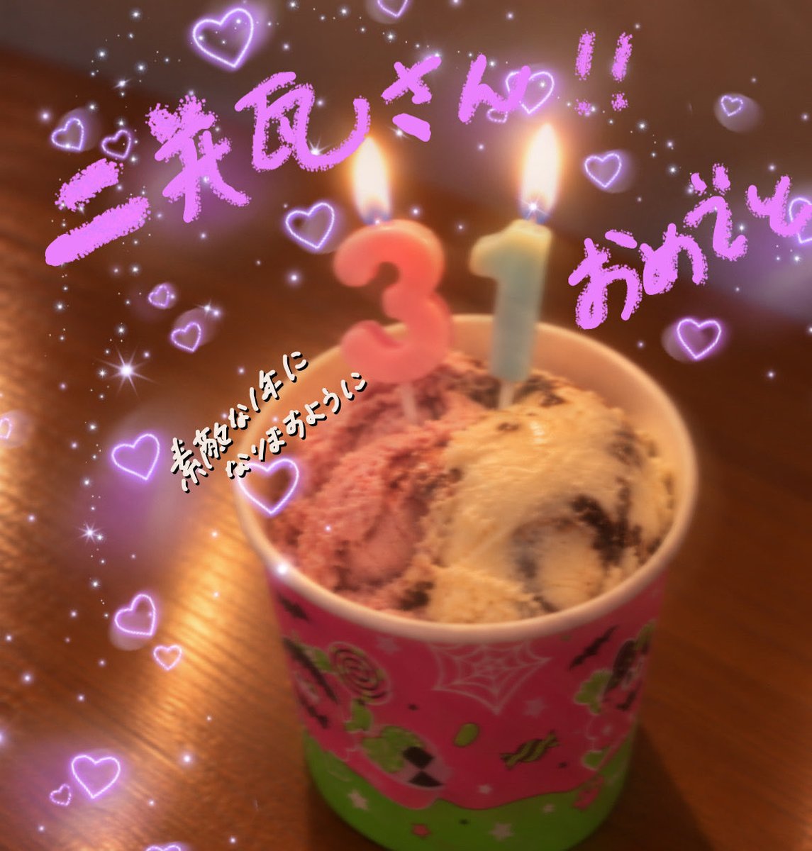 kanimitan's tweet photo. 二瓶さん改めておめでとうございます。
素敵な一年になりますように💜

こじんまりお祝い画像動画🥂㌧㌧

@niheiyuka1020 https://t.co/Lkpv8ybF3j