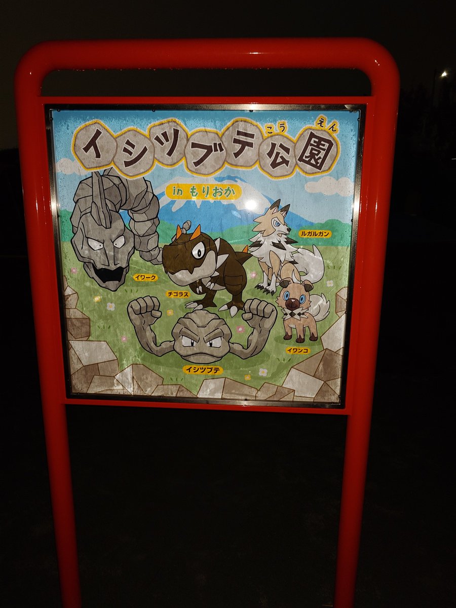 GO56404374's tweet photo. 岩手青森ポケふた回りました🤗疲れたけど楽しかった
最後はイシツブテ公園で😁 https://t.co/NcUjnptvdm