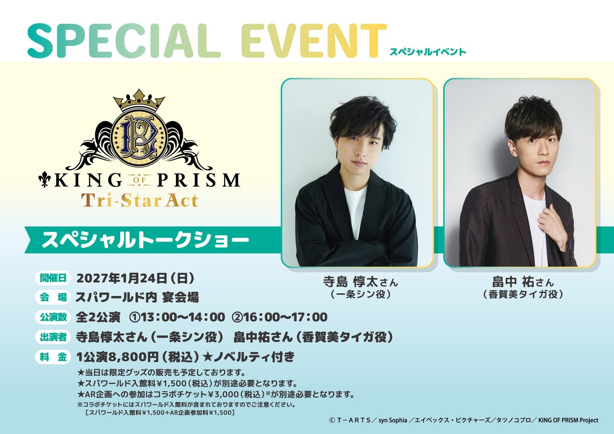 ticket_board's tweet photo. 👑✨KING OF PRISM-Tri-Star Act-
スペシャルトークショー開催決定🌟

寺島惇太さん（一条シン役）
畠中祐さん（香賀美タイガ役）が出演💎

抽選販売 受付中🎫

📅2027/1/24(日)
①開場12:30／開演13:00
②開場15:30／開演16:00
📍大阪・SPAWORLD HOTEL&RESORT（スパワールド内宴会場）

🗓受付期間：～11/4(水)23:59
⚠申込前にLIVE QR PLUSで顔写真登録が必須です

▼お申込みはこちら
https://t.co/nWf7iUKopG

#KING_OF_PRISM #寺島惇太 #畠中祐
