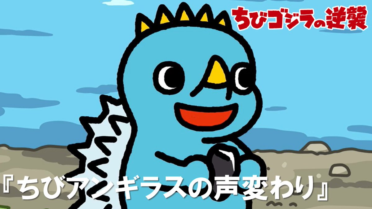 chibigodzi's tweet photo. TVアニメ『#ちびゴジラの逆襲』
＼　    　全話無料配信中！　　╱
　
「ちびアンギラスの声変わり」
ついに声変わり前のちびアンギラスの声が判明！？

毎週水曜日7:05～
#おはスタ にて地上波放送中🌟

公式YouTubeのリンクはツリー投稿から👇

#ちびゴジラ #ゴジラ #Godzilla https://t.co/V0CmM4H8RK