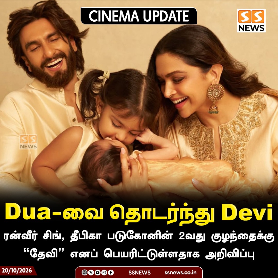 SSNEWSDigital's tweet photo. Dua-வை தொடர்ந்து Devi

ரன்வீர் சிங், தீபிகா படுகோனின் 2வது குழந்தைக்கு "தேவி" எனப் பெயரிட்டுள்ளதாக அறிவிப்பு 

#SSNews #DeepikaPadukone #RanveerSingh #BabyDevi #BollywoodNews #CinemaNews https://t.co/hq7vQdHHpF