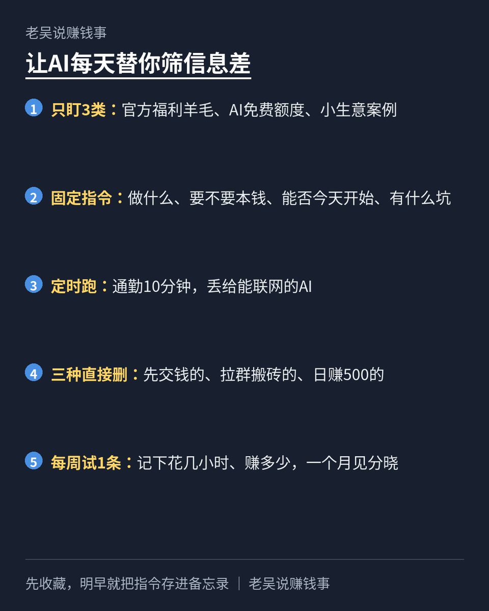 Ktscilwi's tweet photo. 同样刷一小时手机，有人刷完只剩焦虑，有人刷完手里多了3个明天就能试的小活。差别不在运气，在于后者先让AI替他筛了一遍。

老吴自己这么用了一阵，把做法拆成5步，今晚就能搭好：

1. 只盯3类信息：官方福利和羊毛、AI工具的免费额度和新用法、别人晒出来的小生意案例。别贪多，越杂越看不完。
2. 写一段固定指令，存在备忘录里。比如：“帮我搜过去24小时中文网上普通人能做的副业和省钱信息，每条写清楚做什么、要不要本钱、今天能不能开始、有什么坑。要先交钱的不要，只给5条。”
3. 每天固定时间跑一遍。早上通勤那10分钟，把指令丢给能联网搜索的AI，豆包、Kimi、ChatGPT都行，哪个顺手用哪个。
4. 三种直接删：要你先交押金或会员费的，拉你进群“带你搬砖”的，张口就“日赚500”的。AI筛完你再过一遍这条红线。
5. 每周只挑1条动手试。拿张表记下花了几个小时、赚了多少，一个月下来你就知道哪条路适合自己，不用再到处问。

信息从来不缺，缺的是每天有人帮你筛，再加上你自己肯动手试。

先收藏，明早通勤就把这段指令存进备忘录。

#AI
