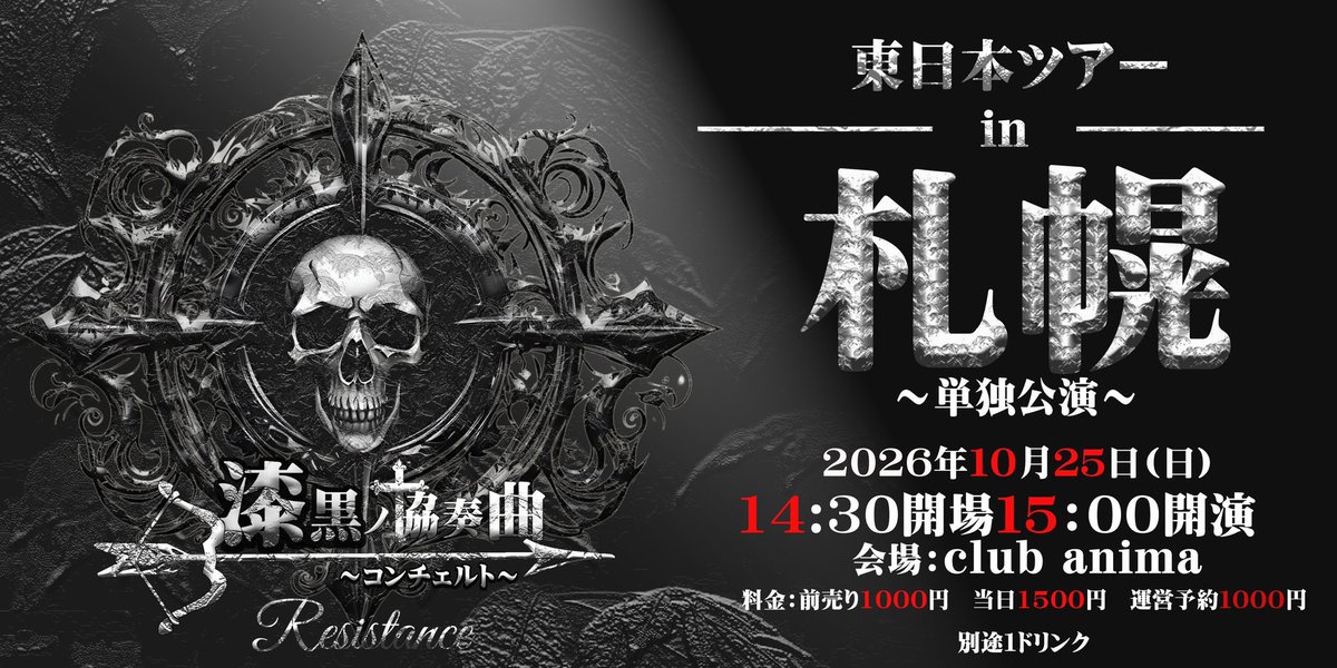 shikkoku_0729's tweet photo. ◾️漆黒ノ協奏曲〜コンチェルト
東日本ツアーin札幌〜単独公演〜
2026年10月25日(日)
14:30 開場　15:00 開演
会場:Club anima
料金:前売1000円 当日1500円　運営予約1000円
各別途1ドリンク
Tiget受付10月2日23:00開始
https://t.co/z6vsWwnN7p https://t.co/Tgnnwz3y4l