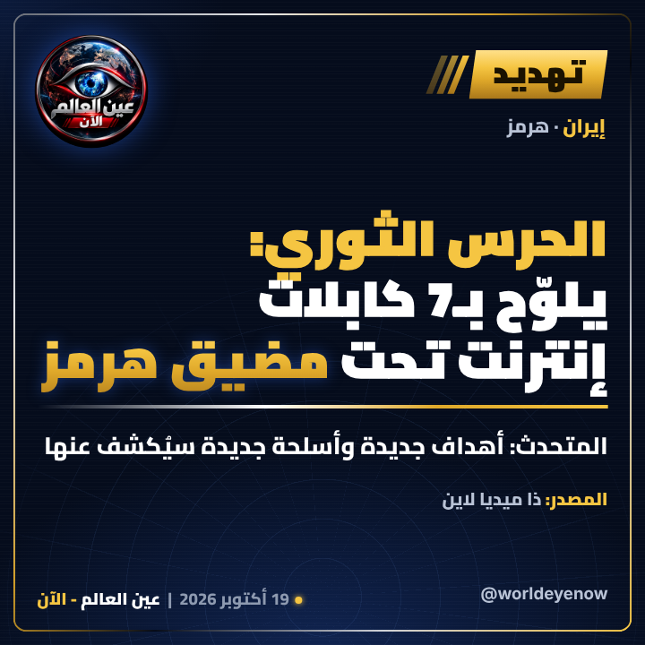 WorldEyeNow's tweet photo. 🔴 الحرس الثوري يلوّح بـ٧ كابلات إنترنت تحت مضيق هرمز

المتحدث باسم الحرس: أهداف جديدة وأسلحة جديدة سيُكشف عنها.

📌 المصدر: ذا ميديا لاين

#عين_العالم_الآن #إيران #هرمز https://t.co/Rms8zUElv3