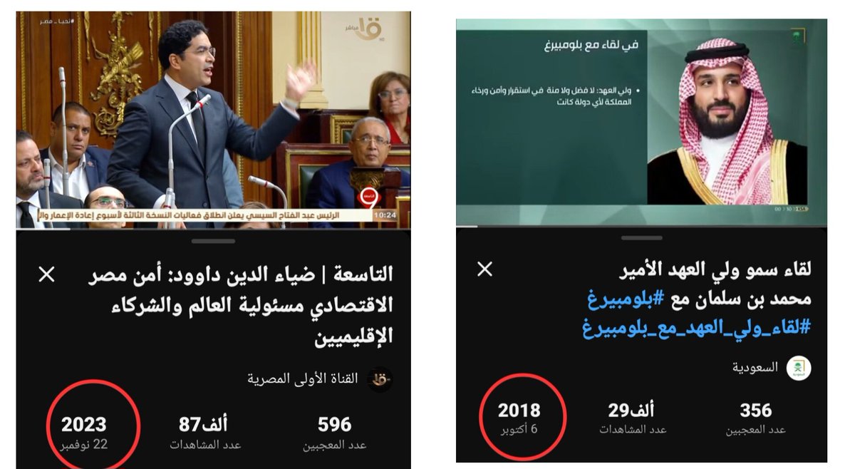 MoayadAlterkait's tweet photo. ينشر عيال ابليس اليوم 

فيديوهات قديمة ليس لها علاقة بالأحداث الحالية 

الأول 

لصحاب السمو الملكي الأمير محمد بن سلمان حفظه الله 
وهو في  عام 2018

الثاني 

لنائب مصري 
وهو في عام 2023

لذا اقتضى التنبيه للمسلمين https://t.co/yDvNPPZ2AC
