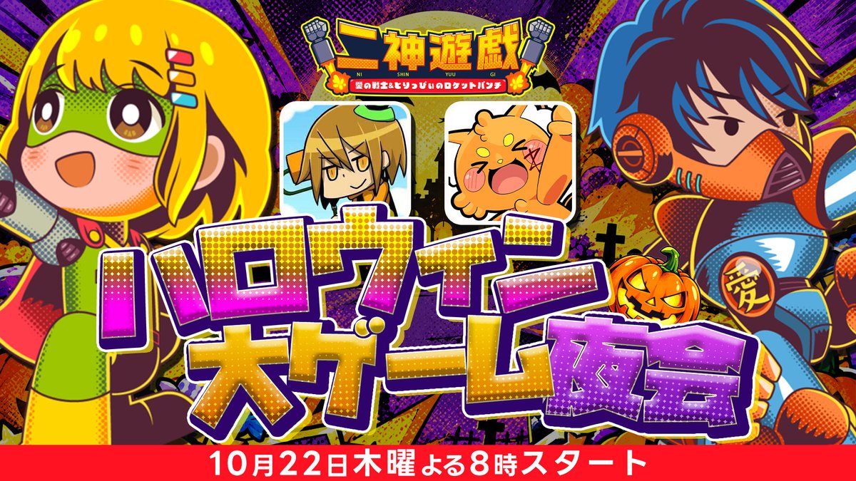 nishinyugi's tweet photo. 📢10月22日(木) 20時START🚀

今宵はハロウィンゲームナイト🎃🎮
ゲストに #MKR さんと #ズズ さんをお呼びして、
この日発売のNintendo Switch Sports Resortでゲーム夜会🌃✨

久しぶりに集まるメンバーとワイワイ楽しみましょう💪
配信はこちらから👉
https://t.co/pzhPlNtzfW

#にしんゆうぎ https://t.co/nzz1xlnkoT