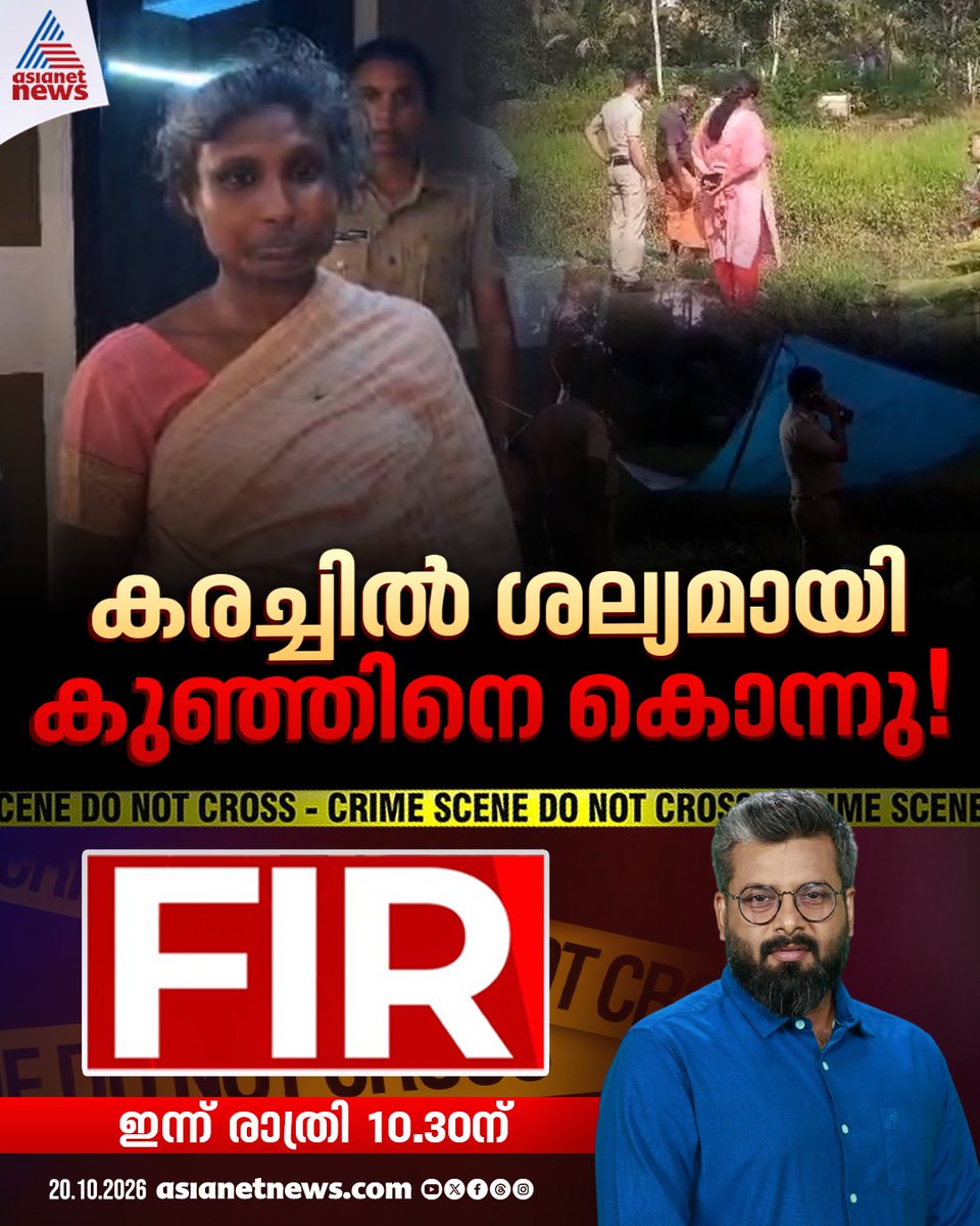 AsianetNewsML's tweet photo. എഫ്ഐആർ ഇന്ന് രാത്രി 10.30ന് ഏഷ്യാനെറ്റ് ന്യൂസിൽ
#FIR #CrimeNews #AsianetNews https://t.co/FfWYRH0kmP