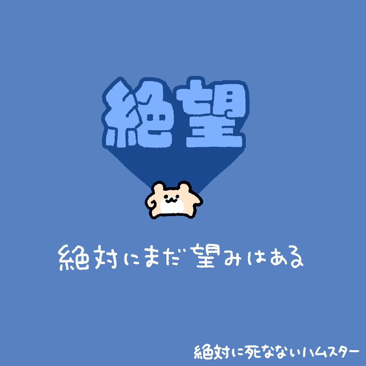 ZETSUHAMU's tweet photo. 絶望のハムスター https://t.co/CkwBcpj9IK