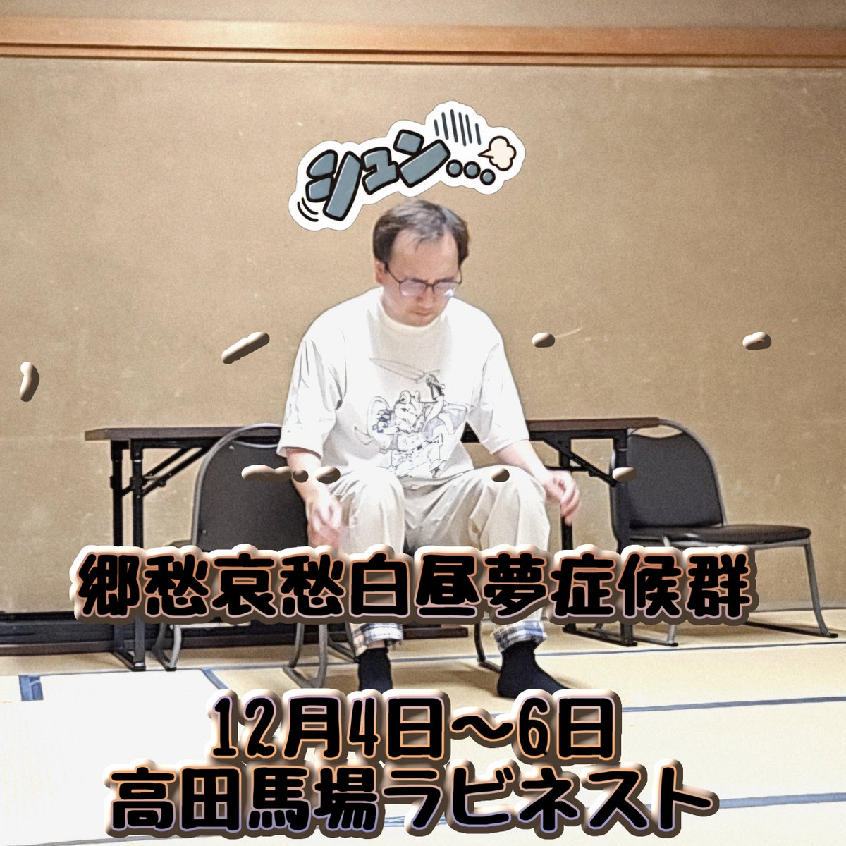 GALAB_engeki's tweet photo. 今年は一体何を言われてこの顔をしてるのでしょうか…

答えは劇場で！

▽ご予約はこちら
https://t.co/DwssSLH3Sf
#ノメデシ https://t.co/lVIjkm3FKs