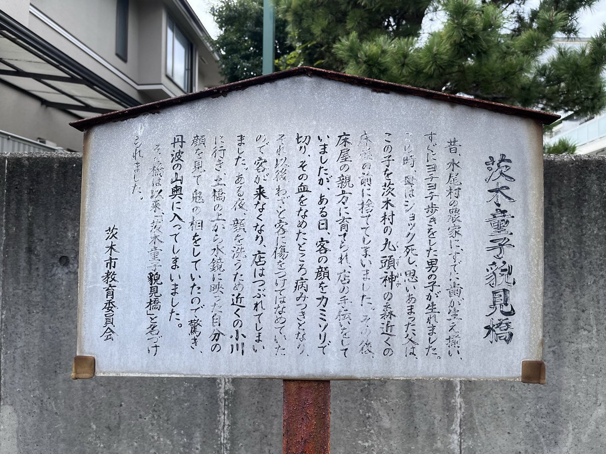 Chun_x1a's tweet photo. 夜中なのでこっそり上げる
茨木童子さんの伝承が残る場所。 https://t.co/KunpQ1ABdu