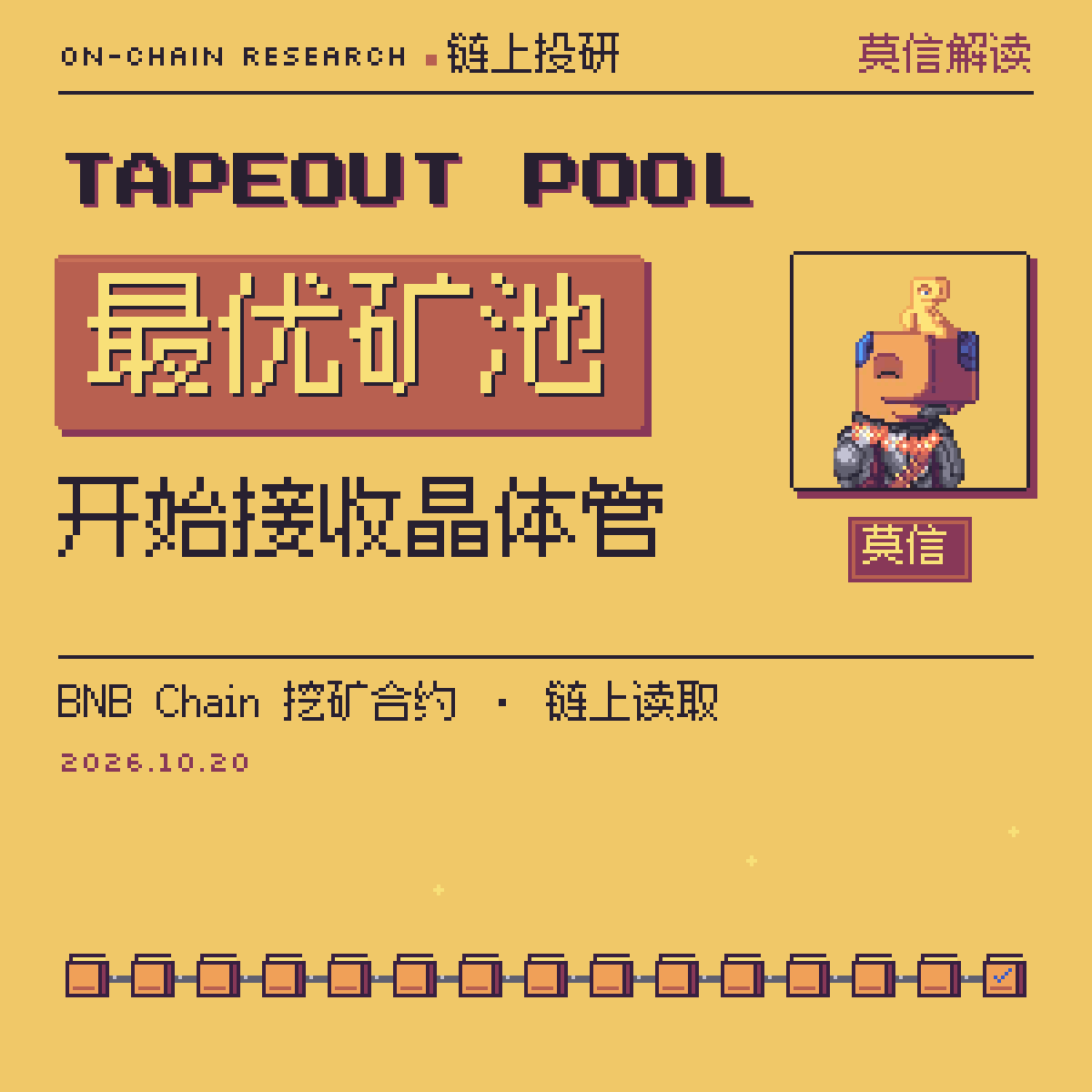 musinoot's tweet photo. 莫信解读｜TapeOut 官方最优矿池开始接收晶体管

今天 @Blonskr 发起「官方最优矿池」：大家把零散的晶体管转进同一个地址，凑出最优解矿机，按投入数量换收益凭证，平台抽总利润的 5%，10/25 16:00 截止接收。

下面用今晚的链上数据看看：最优解到底多挣多少，矿池能抢到哪些席位，投进去每颗能分多少。

🐋 最优解多挣多少

官网规则页的公式：算力 =（烧掉的晶体管数 + 题目溢价）× 处理器系数，Behemoth ×6，TapeOut ×1。题目溢价每道题、每台处理器只给成本最低的那一台。

烧多少颗就有多少基础算力，线性计算，自己烧和放进矿池烧一样多。矿池能多拿的只有溢价这一块。

BNB Chain 上的挖矿合约和全部 20,718 片电路：

- 全网已验证算力 158.1 万，其中题目溢价 35.4 万，占 22.4%
- Behemoth 一家的溢价 30.4 万，占 19.2%，按每天 7,199 BEM 的排放约合 1,370 BEM/天
- Behemoth 上 266 台最优解矿机，平均每颗晶体管 36.8 算力，普通矿机是 6

🐋 现成能抢的席位：22 道题

267 道题里，有 22 道在 TapeOut 处理器上已经有更好的设计，Behemoth 上还没人跟进。Behemoth 比 TapeOut 好的题一道也没有。另有 1 道（8 位相等判定）Behemoth 席位空着。

电路网表都在链上。把这 22 个设计搬到 Behemoth，要 3,457 颗 Behemoth 晶体管，能拿约 5.8 万溢价算力，占全网 3.7%，约 260 BEM/天。

这 22 个席位，14 个在全网算力第 1 的地址手里，7 个在第 2 名手里。@Blonskr 说的「头部矿机会被最优矿池替代」，在这 22 道题上对得上。

🐋 「凑不出最优解」只对少数大题成立

- Behemoth 的 266 个席位，用到的晶体管中位数 23 颗，九成不超过 74 颗。超过 100 颗的有 14 个，超过 300 颗的只有 8×8 乘法器（685 颗）和 6×6 乘法器（344 颗）
- 另外 244 道题，两台处理器上的最优成本已经一样。成本相同先上链者得，想抢只能拿出更好的设计
- Behemoth 总量 10 万颗，还没烧的 25,692 颗分在 265 个地址。235 个地址各持不到 100 颗，合计 2,468 颗；前 10 个地址占 72%，最大的两个各 5,000 和 4,000 颗，两个地址各只发过一两笔交易

小户全部投进来，也凑不够那 22 席要的 3,457 颗。矿池能不能成，要看大户来不来。

🐋 投进去每颗能分多少

现成的溢价大约就是这 5.8 万，矿池收得越多，每颗摊得越薄。按每颗 Behemoth 晶体管、扣掉 5% 算：

- 收 3,457 颗：每天约 0.097 BEM，是自己烧的 3.6 倍
- 收 1 万颗：约 0.050 BEM，1.9 倍
- 收 2 万颗：约 0.038 BEM，1.4 倍

自己烧一颗 Behemoth 晶体管，每天约 0.027 BEM。

TapeOut 的 NAND 和 LATCH 放进来，能多拿的很少：TapeOut 上的席位本来就是全网最优，没有现成设计可搬，这台处理器的溢价只占全网 3.2%，系数是 1。

🐋 收益从哪来

每天排放固定 7,199 BEM，矿池多拿的就是原席位主人少拿的，全网总产出不变。拿下这 22 席后，矿池约占全网 5% 算力，会成为最大的单个矿工。

比特币矿工入池是为了平滑出块的运气。PoD 按算力每秒连续分账，没有运气成分，矿池在这里的作用就是把凑不齐的 Behemoth 凑齐。

🐋 募集情况

- 接收地址截至 21:07 已收到 Behemoth 301 颗（120 NAND + 181 LATCH）、TapeOut 1,290 颗（867 NAND + 423 LATCH）

https://t.co/6Xad3hKjJB

矿池的目标收多少颗、要抢哪几道题？

@Blonskr @TapeOutWorld @BruceBlue