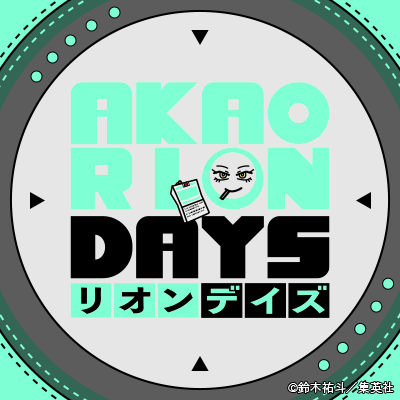 SAKAMOTO_STORE's tweet photo. 【㊗#赤尾リオン生誕祭2026🎉】
本日10/21は、殺道を視る問題児 赤尾リオンの誕生日❗️🎂

誕生日を記念して、SAKAMOTODAYS風ロゴとのＷアイコンセットを制作しました‼️🙌

お好みのアイコンをぜひ設定してリオンの誕生日を一緒に盛り上げていきましょう❗️⤴️⤴️ https://t.co/bHbIcOOqit