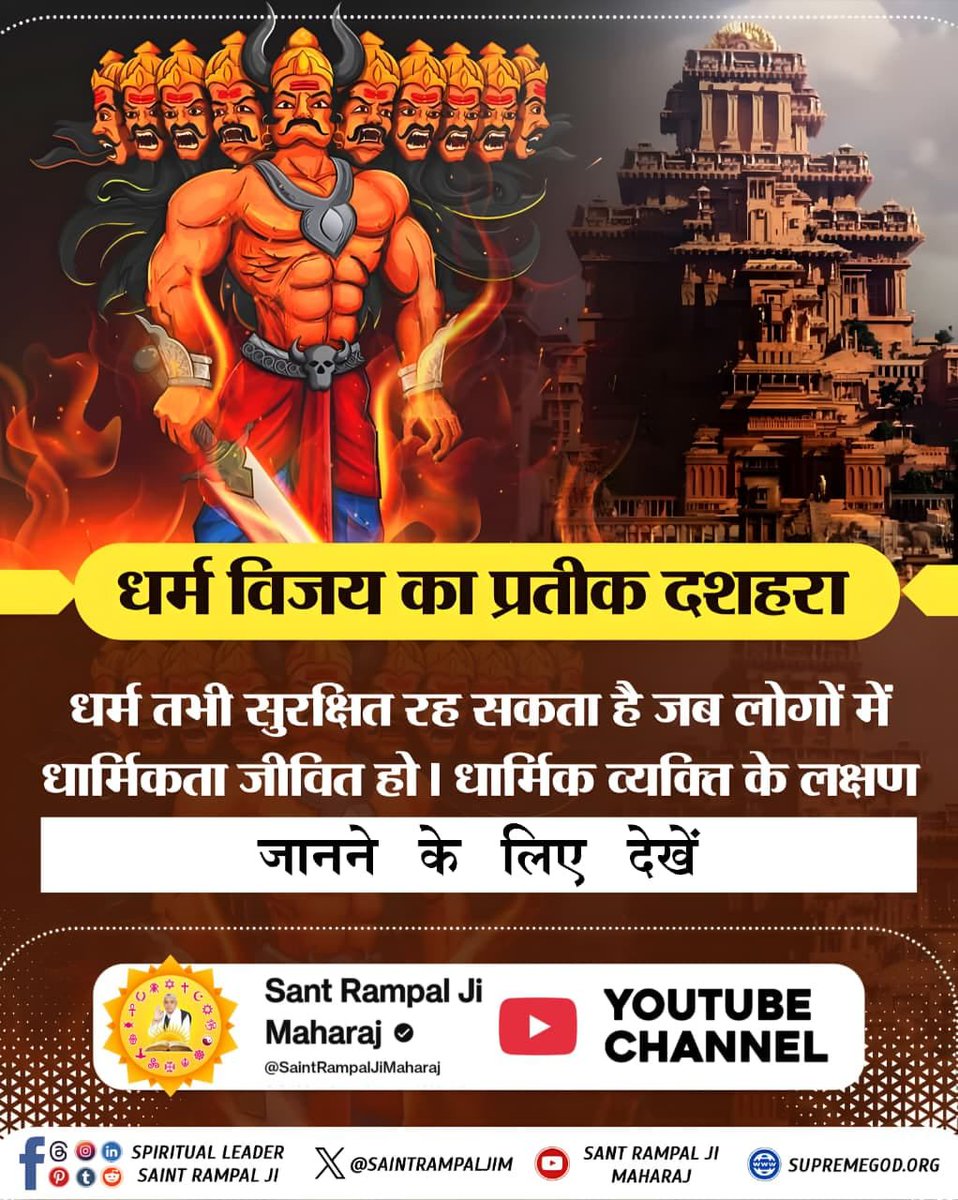 DearNKSIR1's tweet photo. #धर्मविजय_का_प्रतीक_दशहरा
जिस तरह रावण रूपी राक्षस को मारकर श्रीराम ने त्रेतायुग में धर्म की पताका लहराई थी। ठीक इसी प्रकार आज चारों ओर अधर्म का बोलबाला हो चुका है जिसे संत रामपाल जी महाराज शास्त्र अनुकूल ज्ञान से समाप्त कर धर्म की पुनर्स्थापना कर रहे हैं।
Sant RampalJi YtChannel https://t.co/0E5AL9EtJv