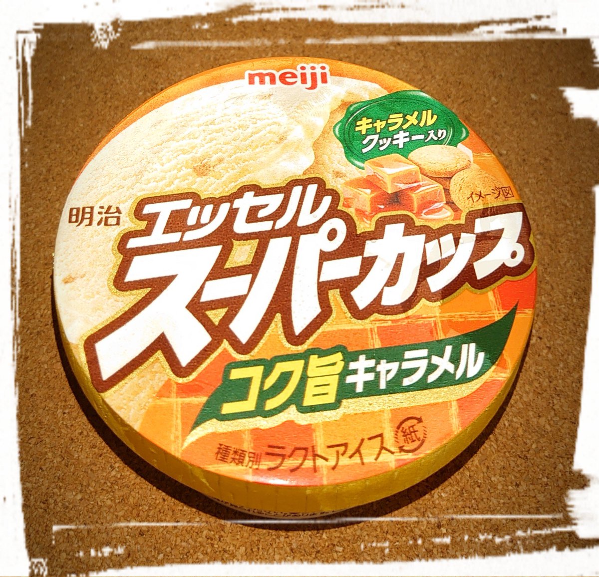 sai_xyz's tweet photo. キャラメル好きのみんな、もう食べた？
#明治
#エッセル
#スーパーカップ
#コク旨キャラメル https://t.co/jOYdSNce0o