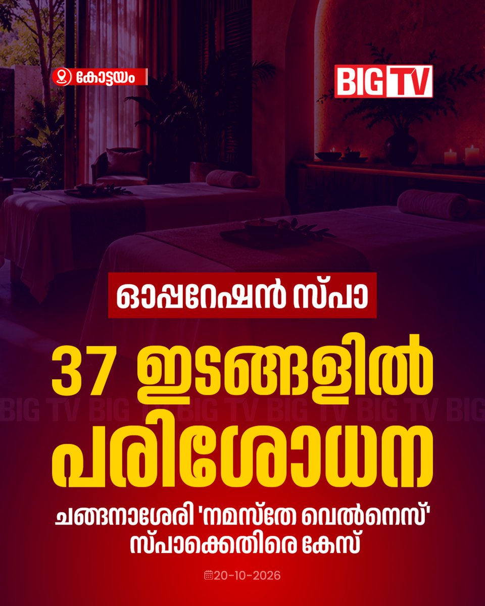 bigtv24x7live's tweet photo. സ്ഥാപനങ്ങളിൽ വ്യാജ അഡ്രസിൽ പ്രവർത്തിച്ചു വന്ന ജീവനക്കാരികളെന്നും പൊലീസ്

#OperationSpa #Spa #Kottayam #PoliceRaid #Bigtv24x7 #Bigtvlive #BigtvMalayalam #Bigtv

[Operation Spa, Spa, Kottayam, Police Raid] https://t.co/oxBq4TVE3V