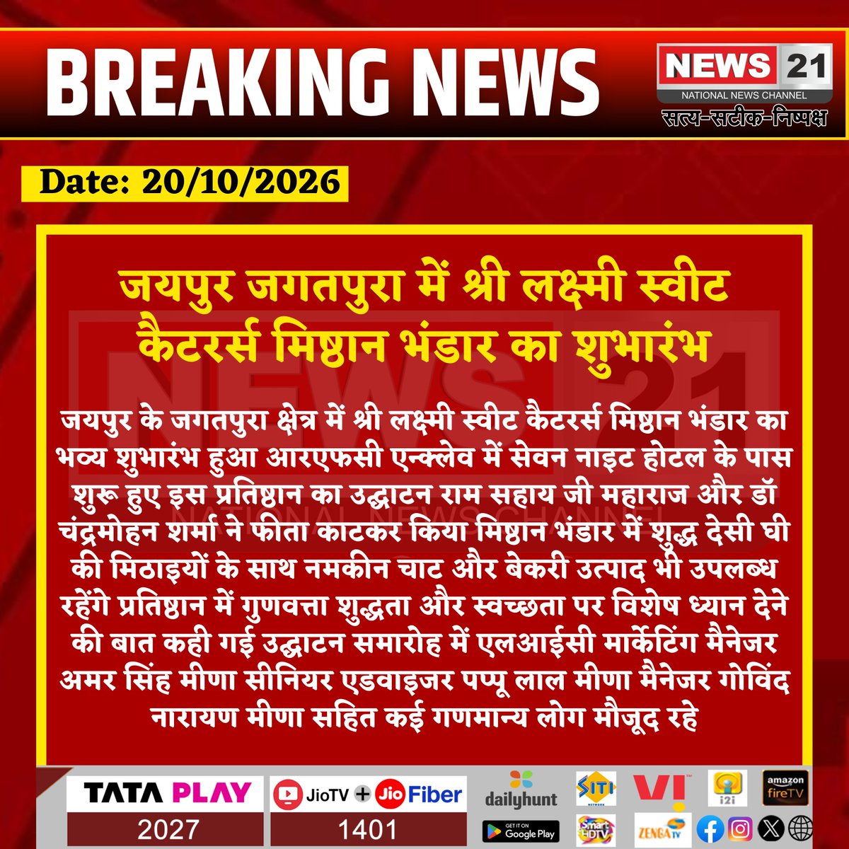 news21national's tweet photo. जयपुर जगतपुरा में श्री लक्ष्मी स्वीट कैटरर्स मिष्ठान भंडार का शुभारंभ
#JaipurNews #Jagatpura #ShriLaxmiSweets #SweetShop #GrandOpening #RajasthanNews #JaipurBusiness #Mithai #IndianSweets #LocalNews #BusinessNews #HindiNews https://t.co/oOsiZRvhVh