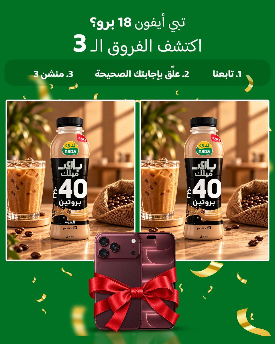 NadaDairy's tweet photo. يمكن الآيفون 18 برو من نصيبك! 
كل اللي عليك:
•تابع حسابنا @nadadairy
•شاركنا الـ3 فروقات بين الصورتين بالردود
•منشن 3 حسابات
بالتوفيق للجميع!