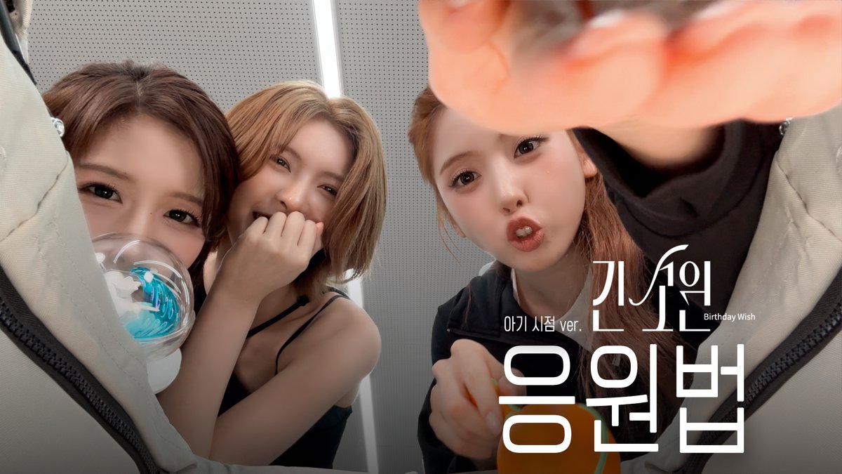 NMIXX_official's tweet photo. [🎥] NMIXX(엔믹스) "긴 소원 (Birthday Wish)" 응원법 (아기 시점 ver.) | 6th EP "Strange Muse"

https://t.co/Ry9L4aN0pS

#NMIXX #엔믹스
#Strange_Muse
#긴소원 #BirthdayWish
#긴소원_BirthdayWish https://t.co/01lHZTgMYa