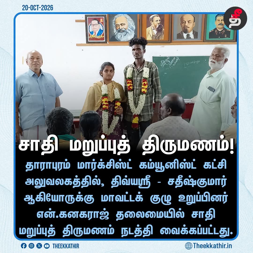 Dam61187959's tweet photo. தாராபுரம் தொகுதியில் மக்கள் கம்யூனிஸ்ட்களுக்கு வாக்கு அளிக்கவில்லை ஆனால் விஜய் கட்சியை வெற்றி பெற வைத்தார்கள். நல்லது.

சாதி மறுப்பு திருமணம் செய்து காதலர்கள் மார்க்சிஸ்ட் கம்யூனிஸ்ட் கட்சியை நம்பி வந்தனர் அவர்களுடைய நம்பிக்கை கம்யூனிஸ்ட்கள் காப்பாற்றினார்கள். https://t.co/izikeNMQcJ