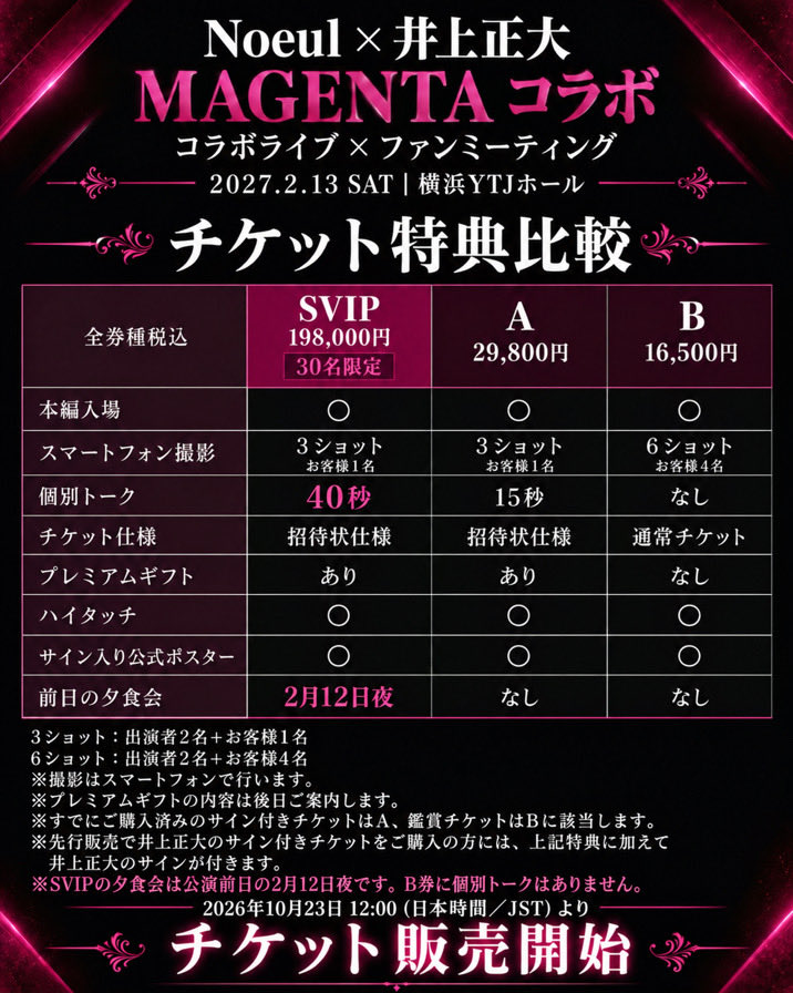 MAAAAAAAASAHIRO's tweet photo. 開催日：2027/2/13(土)
チケット発売：2026/10/23(金) 12:00～

▼イベント詳細・チケットの申し込み
https://
https://t.co/PzobQ4RVxE

#NOEUL #井上正大 #MASTERMAGENTA https://t.co/MYINBtZQWn