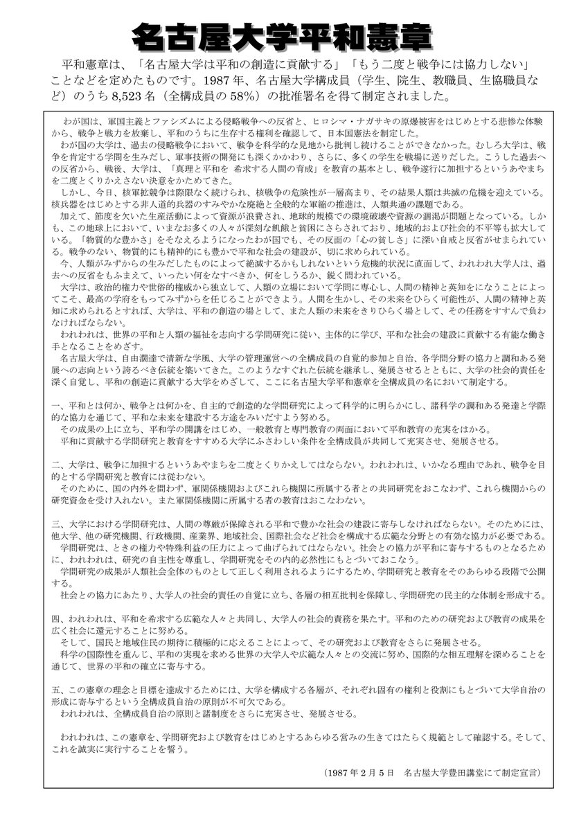 japanpeacecom's tweet photo. 防衛省の安全保障技術研究推進制度に初採用された名古屋大の平和憲章。

「いかなる理由であれ、戦争を目的とする学問研究と教育には従わない」
「軍関係機関およびこれら機関に所属する者との共同研究をおこなわず、これら機関からの研究資金を受け入れない」

大事な理念なのに、矛盾しませんか。 https://t.co/csaJ3UoAgT