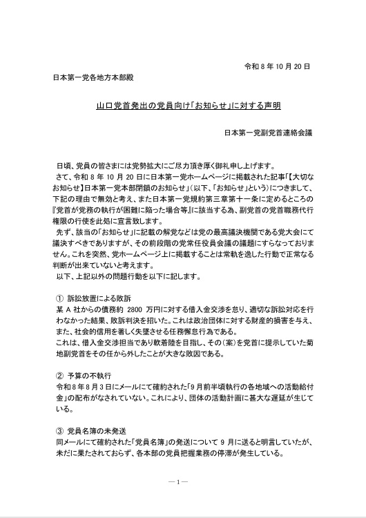 nagaogakou's tweet photo. ＃日本第一党 党員･支援者各位
本日の党首発表に対し副党首連絡会議は声明を発表致しました。
党首による「お知らせ」は一方的な逃亡劇であり、我々は党を破壊しようとする勢力とは断固闘って参ります。 https://t.co/4Pe5ggNnGf