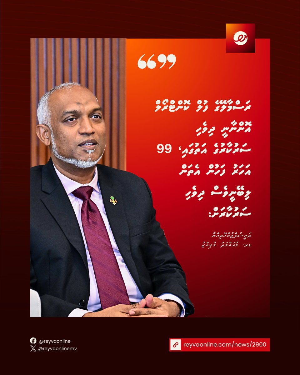 HassanN790's tweet photo. ރަސްމާލޭގެ ފުލް ކޮންޓްރޯލް އޮންނާނީ ދިވެހި ސަރުކާރުގެ އަތުގައި، 99 އަހަރު ފަހުން އެތަން ލިބޭނީވެސް ދިވެހި ސަރުކާރަށް: ރައީސުލްޖުމްހޫރިއްޔާ ޑރ. މުޙައްމަދު މުޢިއްޒު

#BuildRasMale
#RasMaleFacts
#EagleHillsForMaldives
#DhivehingeRasMale

އިތުރު ތަފްސީލް: https://t.co/7zIPufsNPk https://t.co/bpmETzebbE