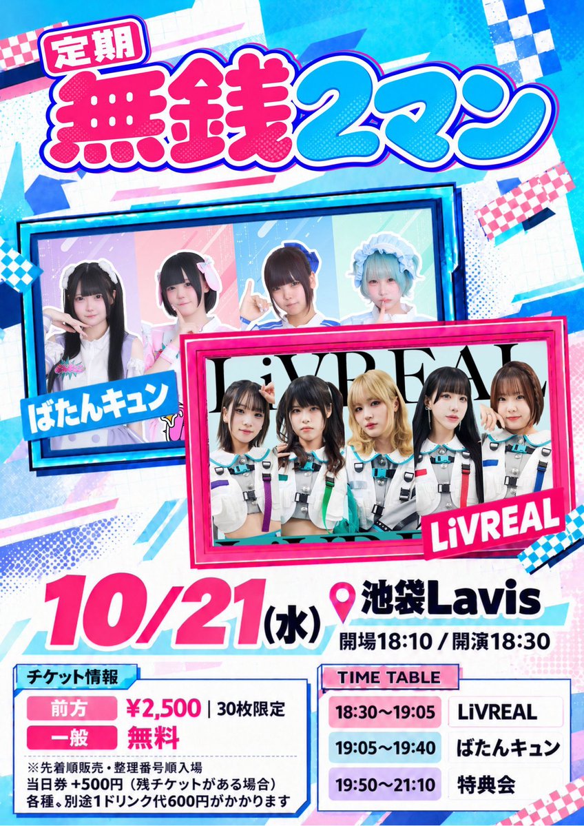 LiVREAL_yui's tweet photo. 明日のライブ！！！！！
＼無銭❕池袋❕18時半から❕／
.
このせ初のばたんキュンさんとのﾂｰﾏﾝ！
無銭だよ！！！会いたい！待ってるからね！！！！！！
.
┈┈┈┈┈┈┈┈┈┈┈┈┈┈┈┈┈┈ 
10月21日（水）
📍池袋Lavis

꒰ ライブ時間꒱
18:30〜19:05　LiVREAL
19:05〜19:40　ばたんキュンさん

꒰ 特典会時間 ꒱
19:50〜21:10

꒰ LiVREAL 指名入場特典 ꒱
︎
✿ 特典券２枚（前方のみ）
ꕤ︎︎ 「共鳴T」を着用にてライブ・特典会へのご参加で特典券１枚
ꕤ︎︎ 推しメンカラーのペンライトを振ってライブを応援で特典券１枚
ꕤ︎︎ ポイントカード１㌽

┈┈┈┈┈┈┈┈┈┈┈┈┈┈┈┈┈┈ 

チケットはここからっ
https://t.co/cmPBtankJ6