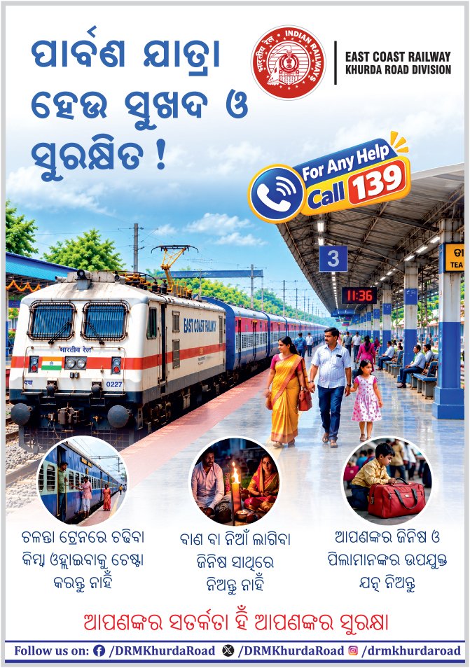 DRMKhurdaRoad's tweet photo. Your safety is our priority! Stay alert, follow Indian Railway safety rules, and travel responsibly.
For any assistance, dial 139.
@PMOIndia @DARPG_GoI @RailMinIndia #SCPM6 @EastCoastRail @CproEcor @DRMSambalpur @DRMRGDA #darpg #pmoindia #specialcampaign6 #eastcoastrailway #RailwayCleanliness #Swachhata #PassengerExperience #IndianRailways #TravelWithCare #CivicSense #RespectElders #SafeJourney #Odisha