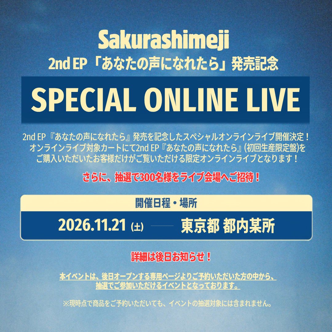 sakurashimeji's tweet photo. [🔔]

#Sakurashimeji  
「#あなたの声になれたら」発売記念
《スペシャルオンラインライブ》開催決定🎤✨

対象カートにてEP初回生産限定盤を
ご購入のお客さまだけがご覧いただける
限定オンラインライブ開催決定！

さらに、抽選で300 名様を
ライブ会場へご招待🎫

⏰開催日時：11/21(土) 

詳細は後日お知らせ！