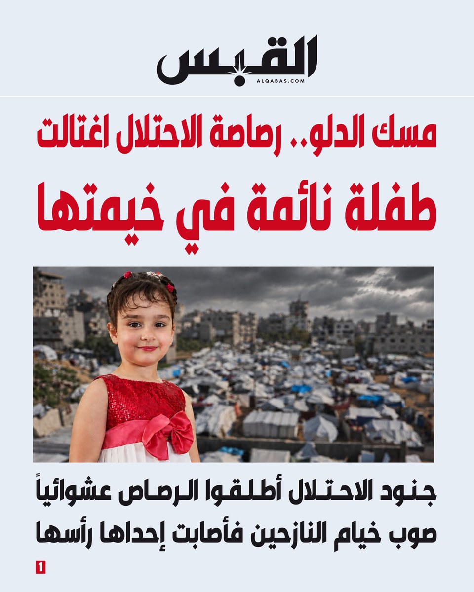 alqabas's tweet photo. #مسك_الدلو.. رصاصة الاحتلال اغتالت طفلة نائمة في خيمتها

• جنود الاحتلال أطلقوا النار عشوائياً صوب خيام النازحين فأصابت إحداها رأسها

https://t.co/Yz6RsI08sq https://t.co/pTbE9F3QW0