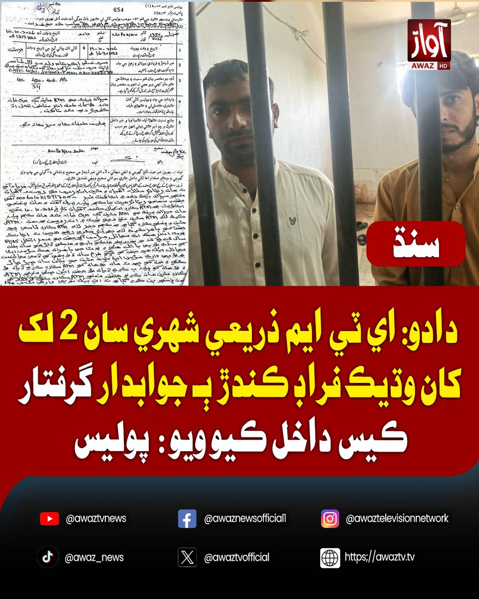 awaztvofficial's tweet photo. دادو: اي ٽي ايم ذريعي شھري سان 2 لک کان وڌيڪ فراڊ ڪندڙ ٻـ جوابدار گرفتار , ڪيس داخل ڪيو ويو ( پوليس )
#Dadu #ATMFraud #FraudCase #PoliceAction #Arrested #SindhNews #AwazTVNews https://t.co/41Q6Aow4I4