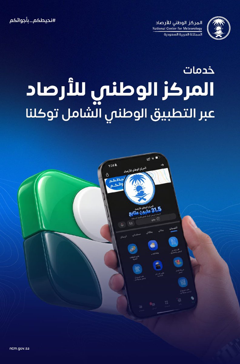 خدمات المركز الوطني للأرصاد أقرب إليك عبر تطبيق توكلنا 🌤️