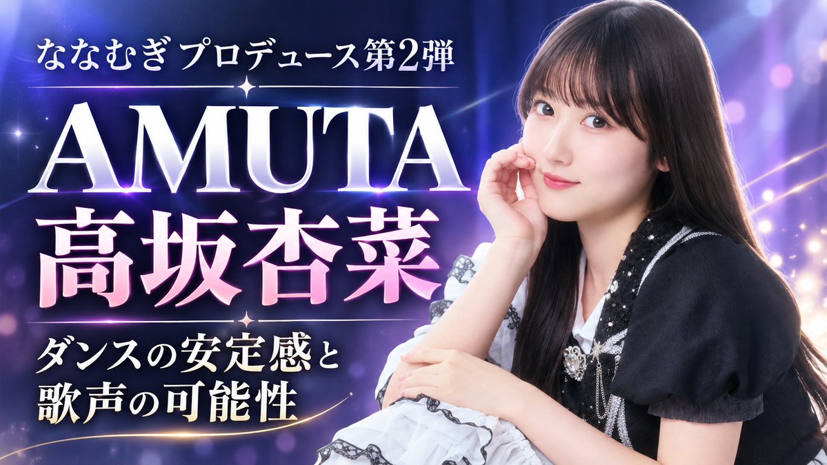 hayaken80's tweet photo. AMUTAの初公開メンバー・高坂杏菜さん。

アーティスト写真では気づかなかったけど、
オーディション映像を見返して思い出しました。

ダンスには安定感がある一方、
歌声にはまだ伸びしろを感じます。

ななむぎさんらしい選考なのかもしれません。
#AMUTA #高坂杏菜
note➡https://t.co/YUUcgHKqI1 https://t.co/AqtDVY8C5g
