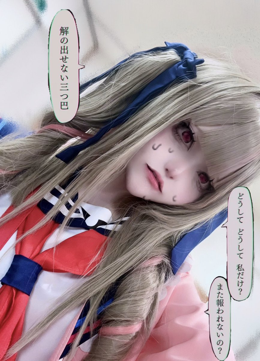 lllkjjo0's tweet photo. どうして　どうして　私だけ？

魔界ノりりむ/cos https://t.co/l8XhZBBSme