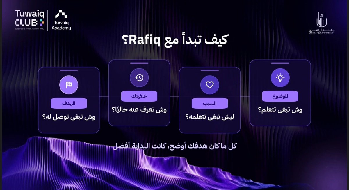 fatinovaX's tweet photo. قبل الورشة والأستاذ آدم مشوّقنا بمفاجأةوأخيرًا كشف لنا عن Rafiq! 🥹✨
مهارة ذكية تساعدك تتعلم حسب هدفك ومعرفتك ووقتك،وتكيّف الخطوات الجاية حسب إجاباتك. تعرفوا عليها اكثر عبر الرابط بالتعليقات 👀🔗

كل الشكر للأستاذ آدم @adem_guedri_  ولجميع القائمين على المعسكر @TuwaiqClub_UQU https://t.co/GgyTS30C6t