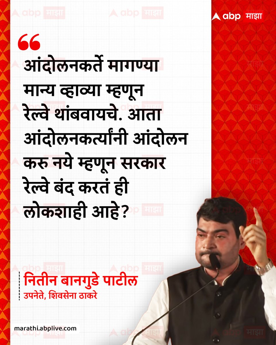 abpmajhatv's tweet photo. आंदोलनकर्ते मागण्या मान्य व्हाव्या म्हणून रेल्वे थांबवायचे. आता आंदोलनकर्त्यांनी आंदोलन करु नये म्हणून सरकार रेल्वे बंद करतं ही लोकशाही आहे? - नितीन बानगुडे पाटील, उपनेते, शिवसेना ठाकरे

#ShivsenaUBT #DasaraMelava #NitinBanugadePatil #Maharashtra

(Nitin Banugade Patil, Dasara Melava, Maharashtra)